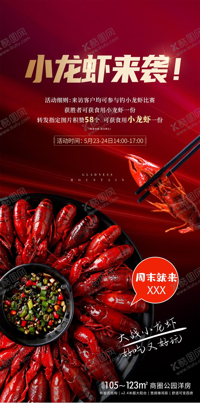编号：92851711180410053910【酷图网】源文件下载-小龙虾节地产海报