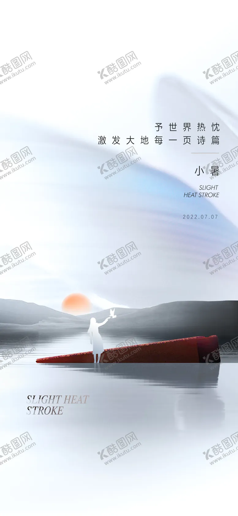 编号：21008707071043037997【酷图网】源文件下载-小暑节气海报