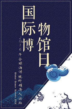 国际博物馆日