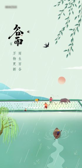 谷雨插画海报