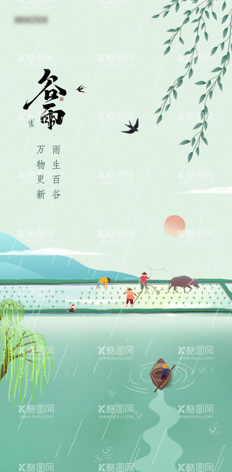 编号：40680211291523203083【酷图网】源文件下载-谷雨插画海报