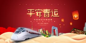 2020平安春运平面海报