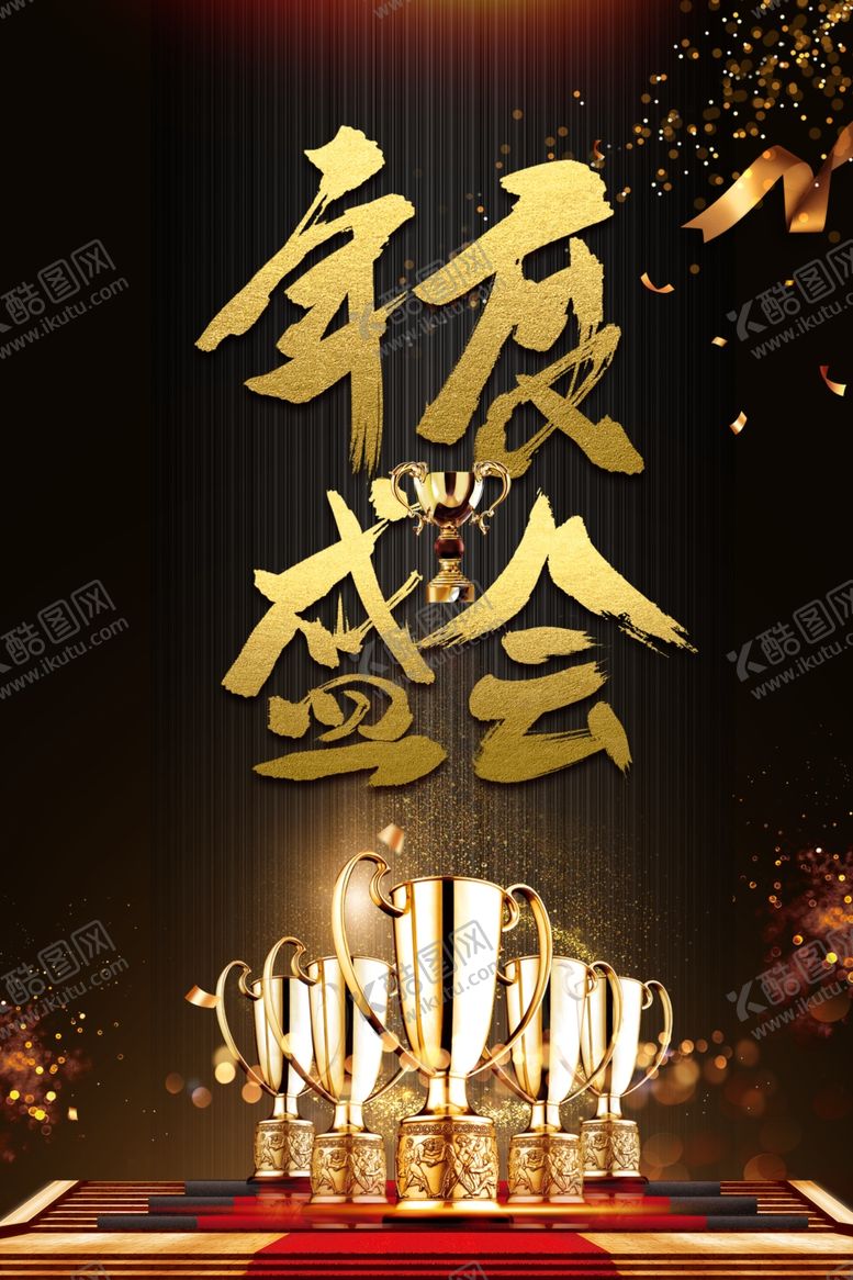 编号：94880611240756245996【酷图网】源文件下载-年会盛会