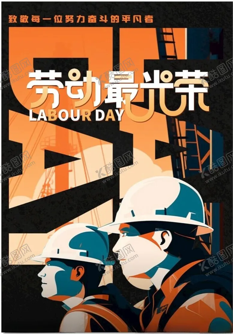 编号：77723902112152575408【酷图网】源文件下载-劳动主题海报致敬劳动者