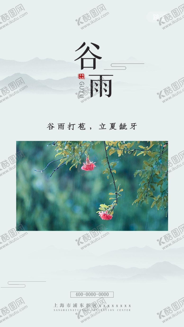 编号：52655609130318478412【酷图网】源文件下载-谷雨