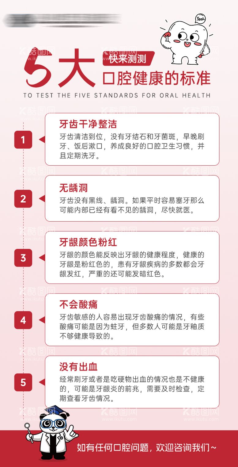 编号：66855711291036098937【酷图网】源文件下载-口腔健康五大标准科普海报