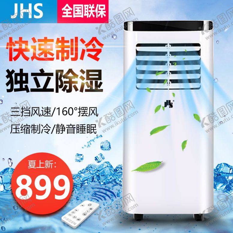 编号：31812506250812352123【酷图网】源文件下载-移动空调主图