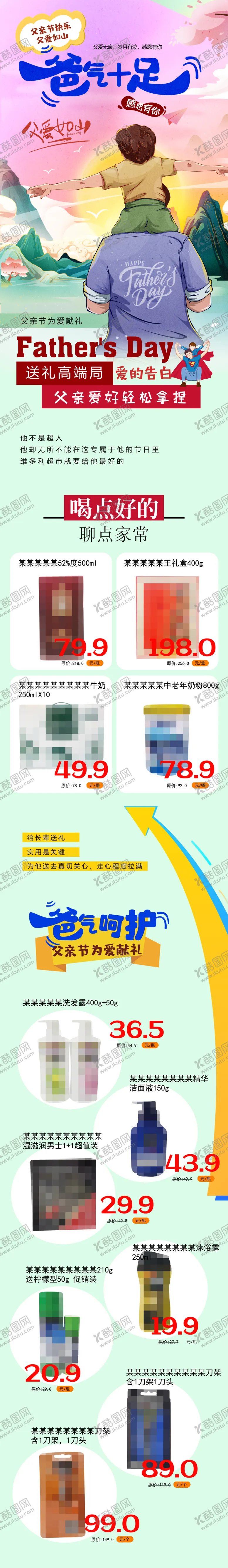 编号：91624102041523546608【酷图网】源文件下载-爸气十足父亲节超市DM海报