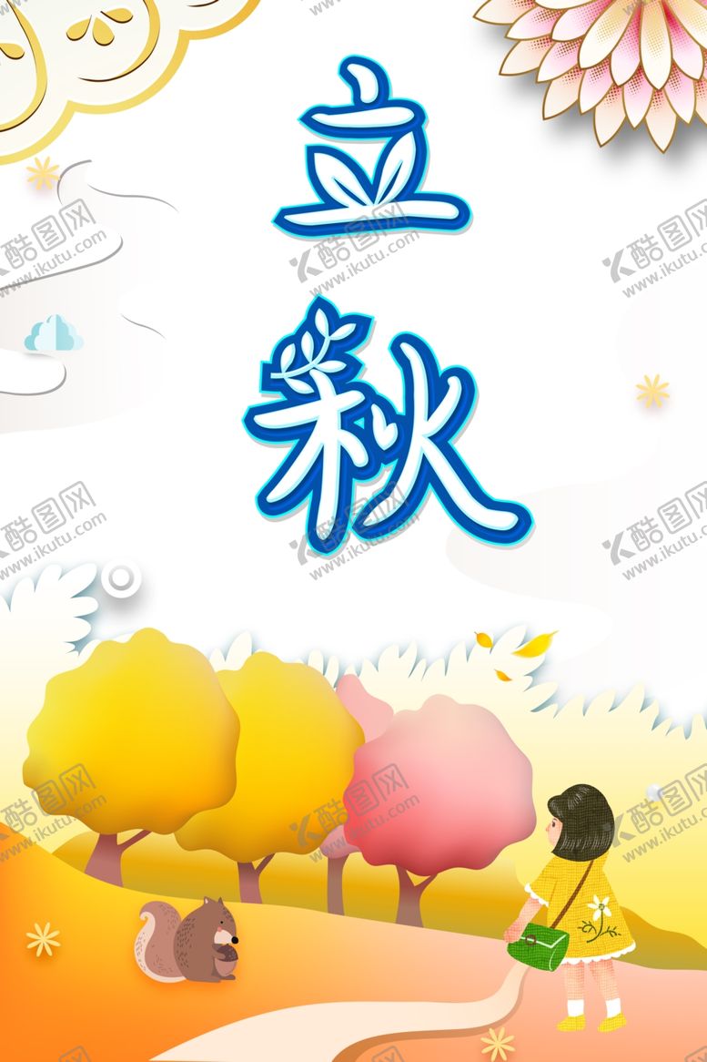 编号：74086407081858109470【酷图网】源文件下载-立秋海报