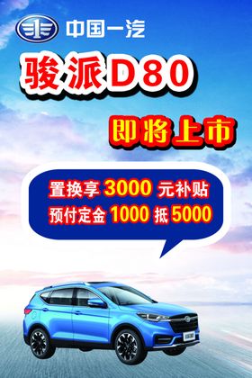 中国一汽骏派汽车