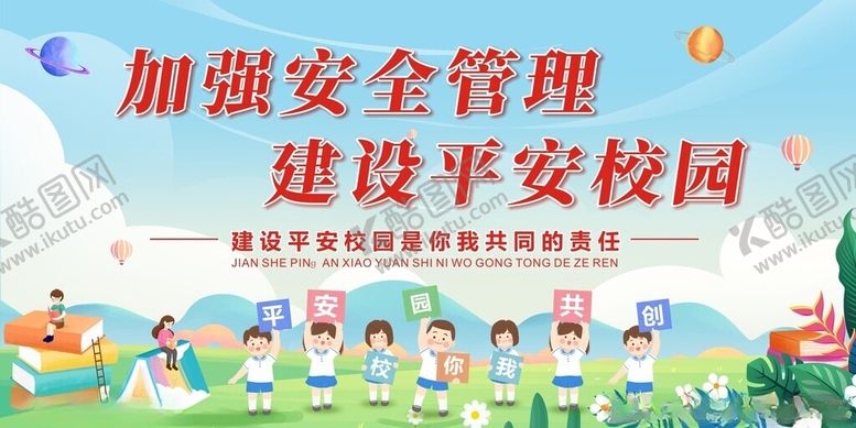编号：65655705142142159057【酷图网】源文件下载-平安校园展板