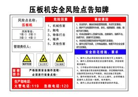 压板机安全风险点告知牌