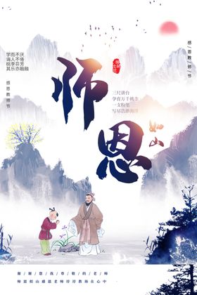 师恩海报