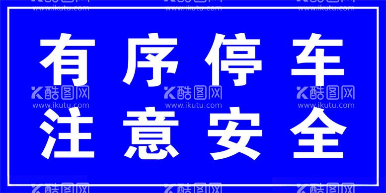 编号：16482711281151482738【酷图网】源文件下载-有序停车