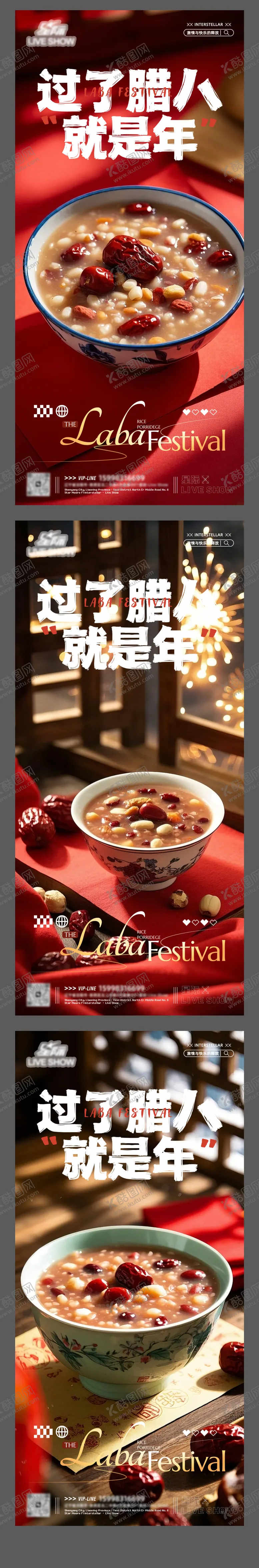 编号：53976801121336542420【酷图网】源文件下载-腊八节系列海报