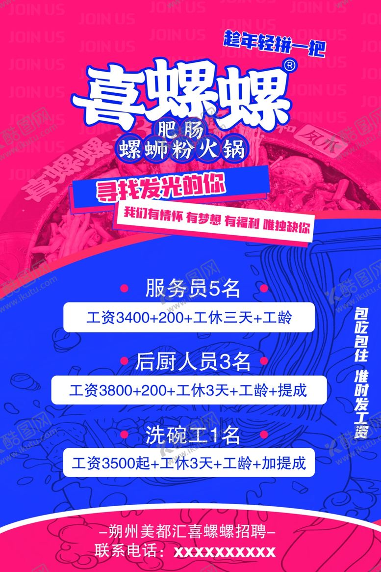 编号：80195102240952443134【酷图网】源文件下载-餐饮招聘海报