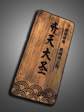 齐天大圣