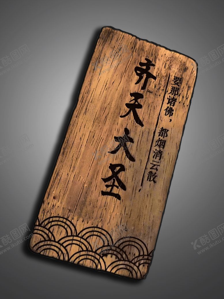 编号：18158010211239344130【酷图网】源文件下载-齐天大圣