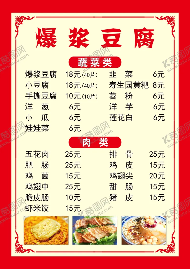 编号：88114707031216103510【酷图网】源文件下载-爆浆小豆腐菜单