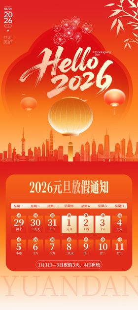2026元旦放假通知新年海报