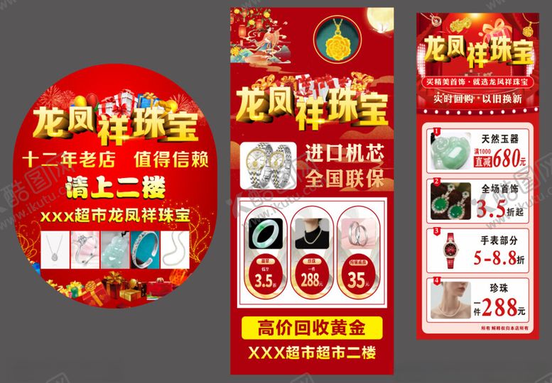 编号：48408507012020599136【酷图网】源文件下载-金店海报展板