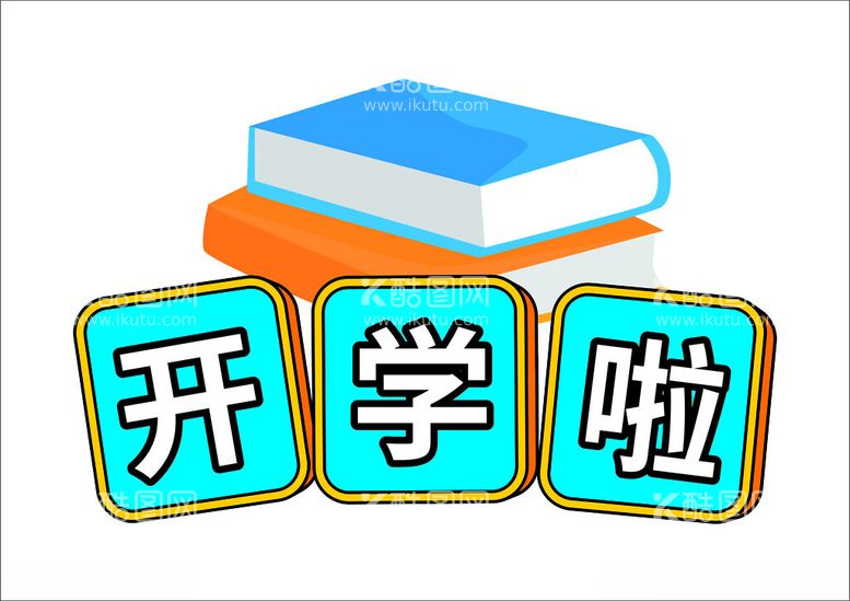 编号：80028612250603238942【酷图网】源文件下载-开学啦