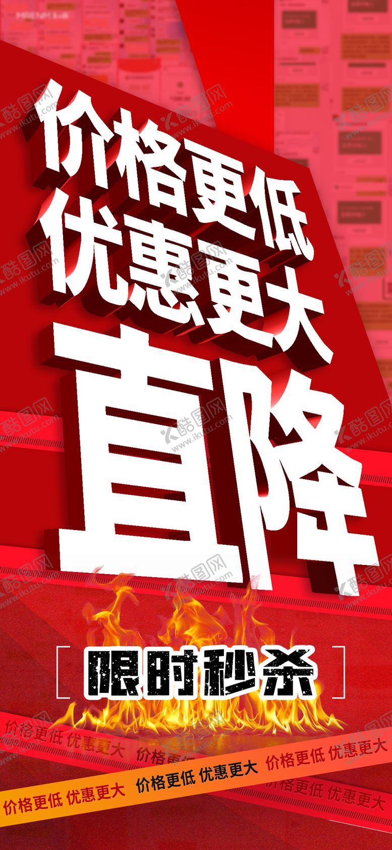 编号：61613708271527327615【酷图网】源文件下载-优惠造势直降海报