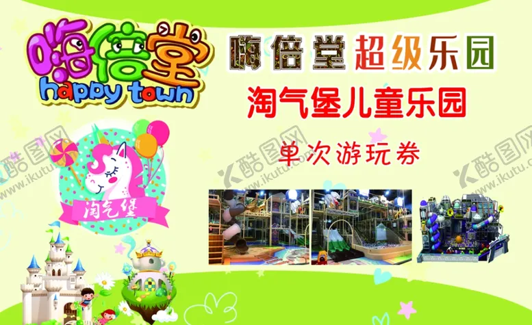 编号：79207102110329359524【酷图网】源文件下载-淘气堡名片