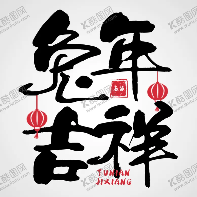 编号：91024809170418367438【酷图网】源文件下载-兔年素材设计图片