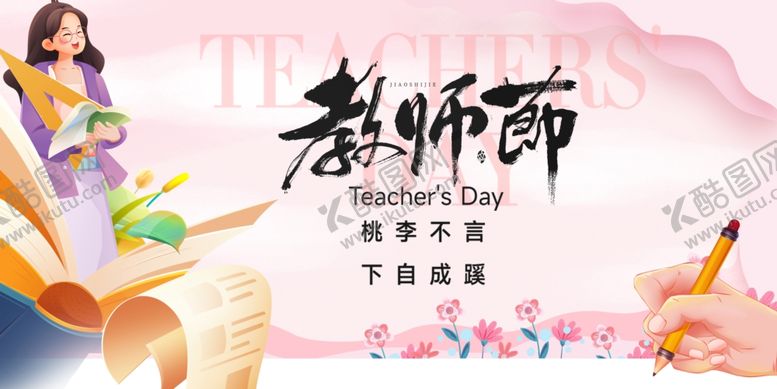 编号：69853110180310207182【酷图网】源文件下载-感恩教师节插画海报