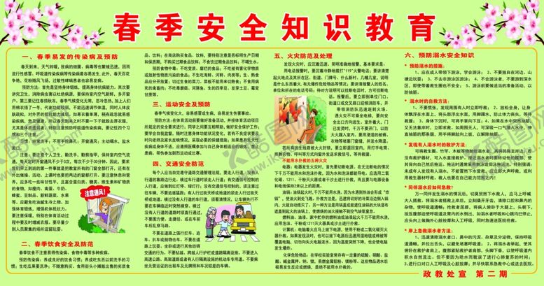 编号：17065310040014128703【酷图网】源文件下载-校园春季安全知识教育