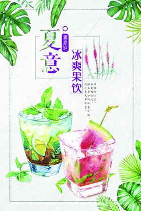 奶茶饮品果汁促销海报