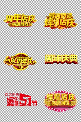 周年店庆标题