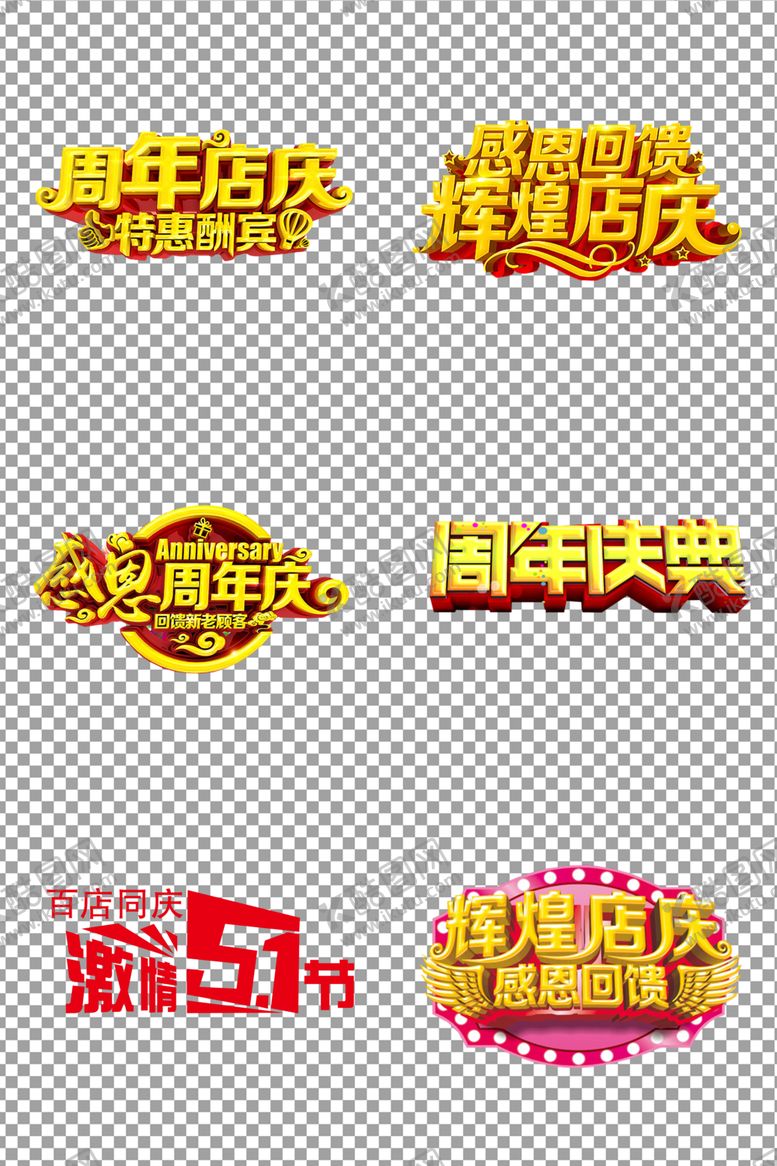 编号：32204005031521163046【酷图网】源文件下载-周年店庆标题