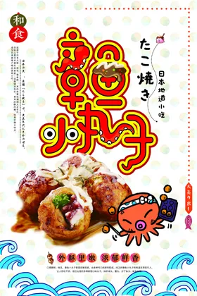 章鱼小丸子海报店铺首页广告简约食物