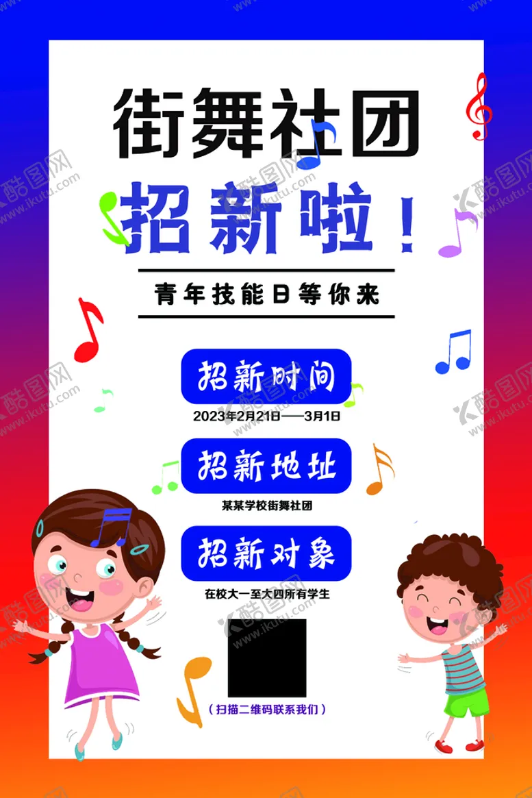 编号：40635109270827484387【酷图网】源文件下载-社团招新