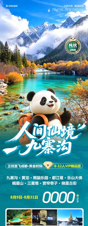 四川九寨沟乐山黄龙人间仙境旅游海报