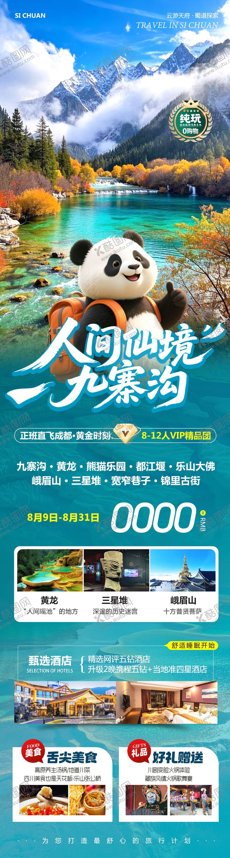 编号：28137608192144546275【酷图网】源文件下载-四川九寨沟乐山黄龙人间仙境旅游海报