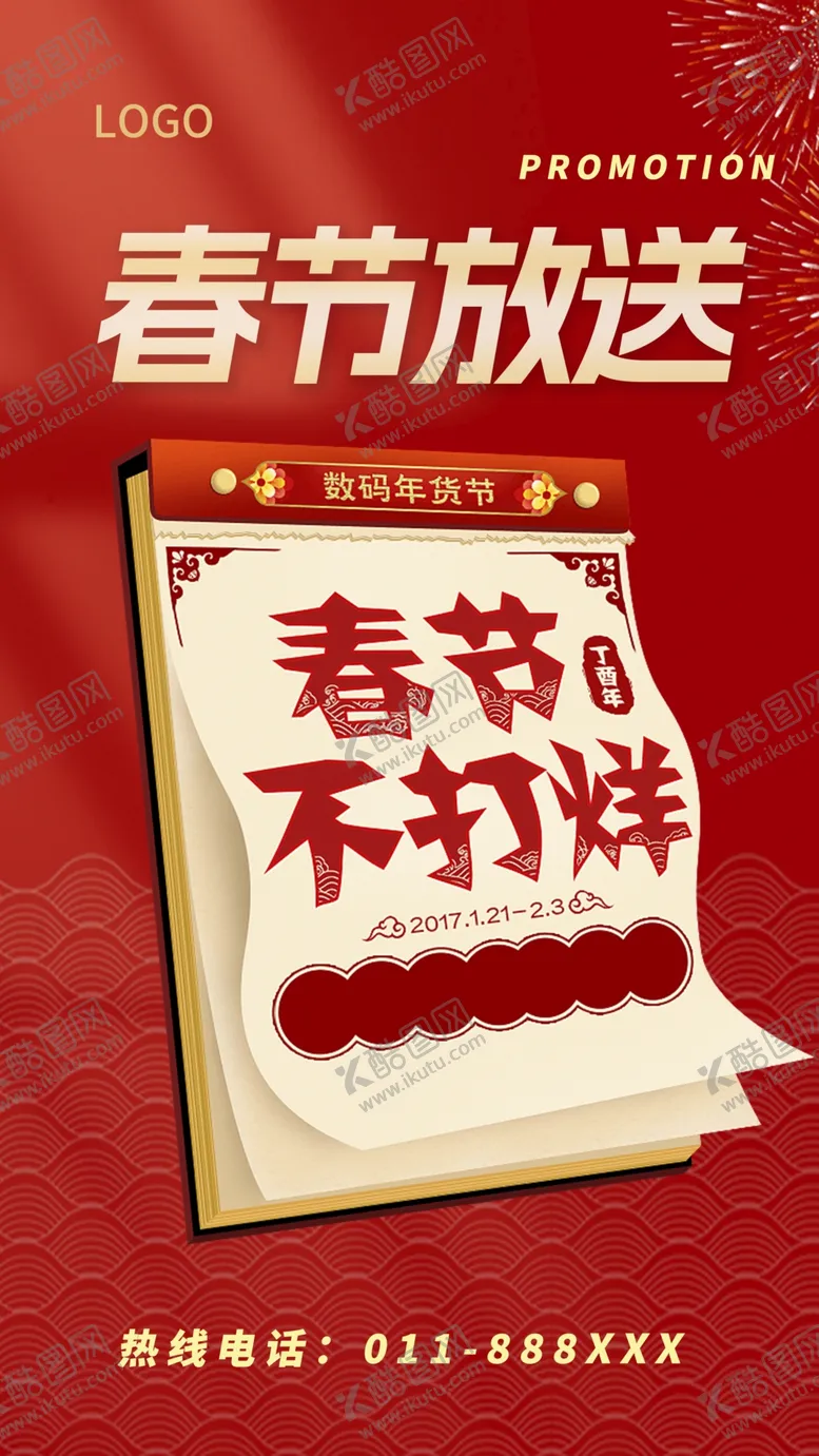 编号：43976509140146584908【酷图网】源文件下载-春节不打烊
