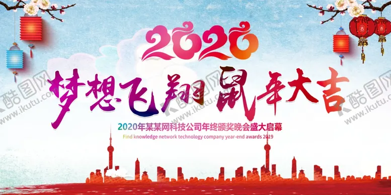 编号：88751807071236223737【酷图网】源文件下载-中国风2020企业年会背景展板