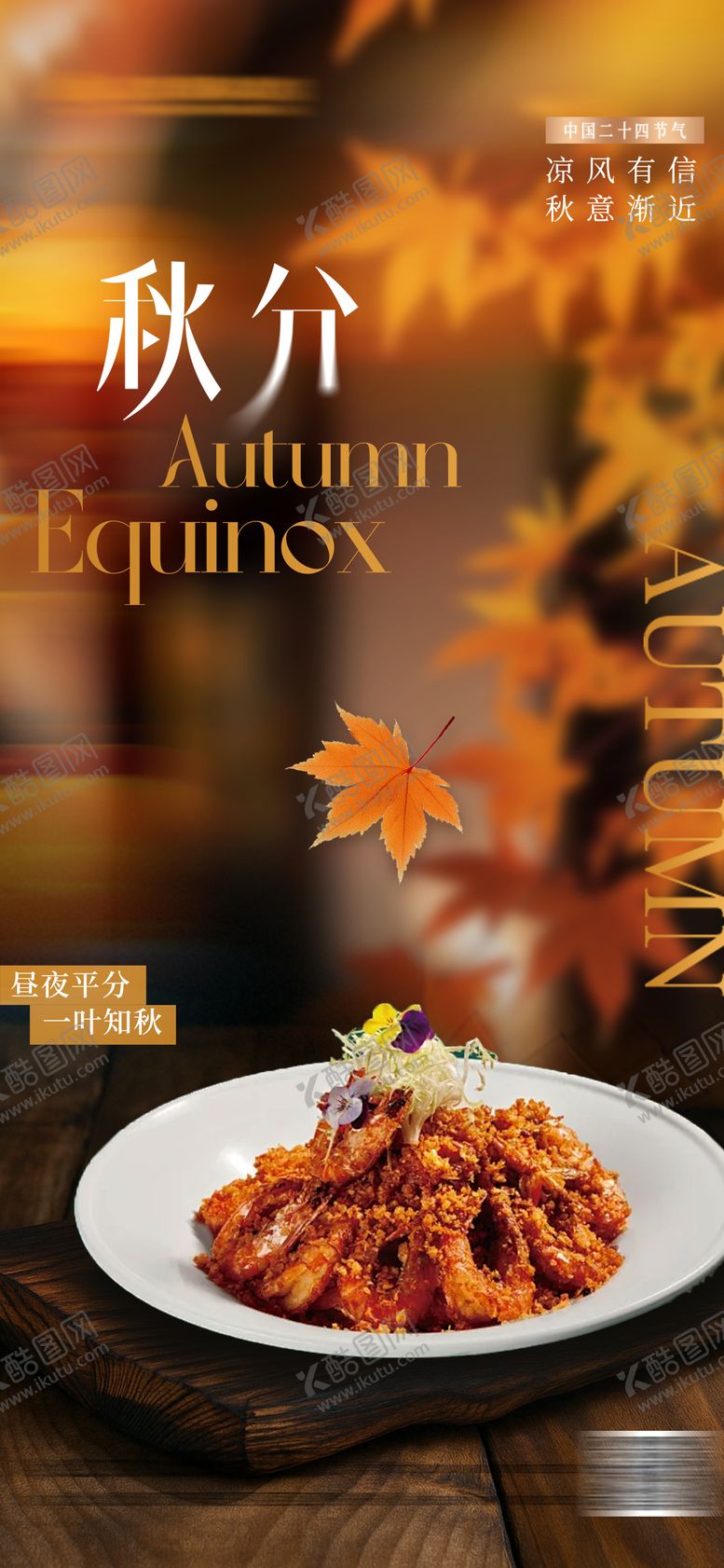 编号：30936409192256387242【酷图网】源文件下载-秋分节气餐饮海报