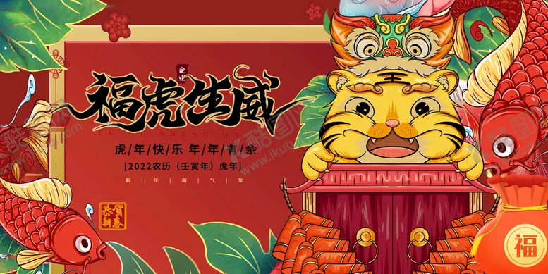 编号：12758010060008393165【酷图网】源文件下载-2022年 虎年海报     