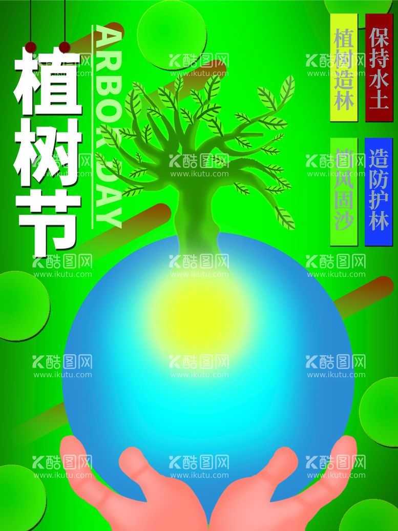 编号：94837210081626410897【酷图网】源文件下载-植树广告