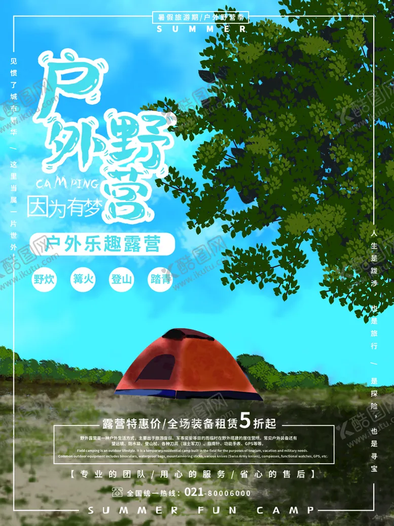 编号：36470510012214078390【酷图网】源文件下载-户外野营