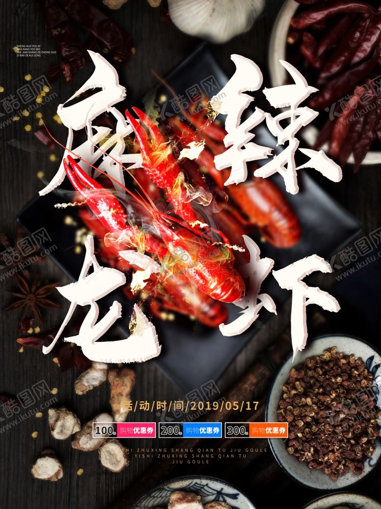 编号：32574810192309312214【酷图网】源文件下载-麻辣小龙虾