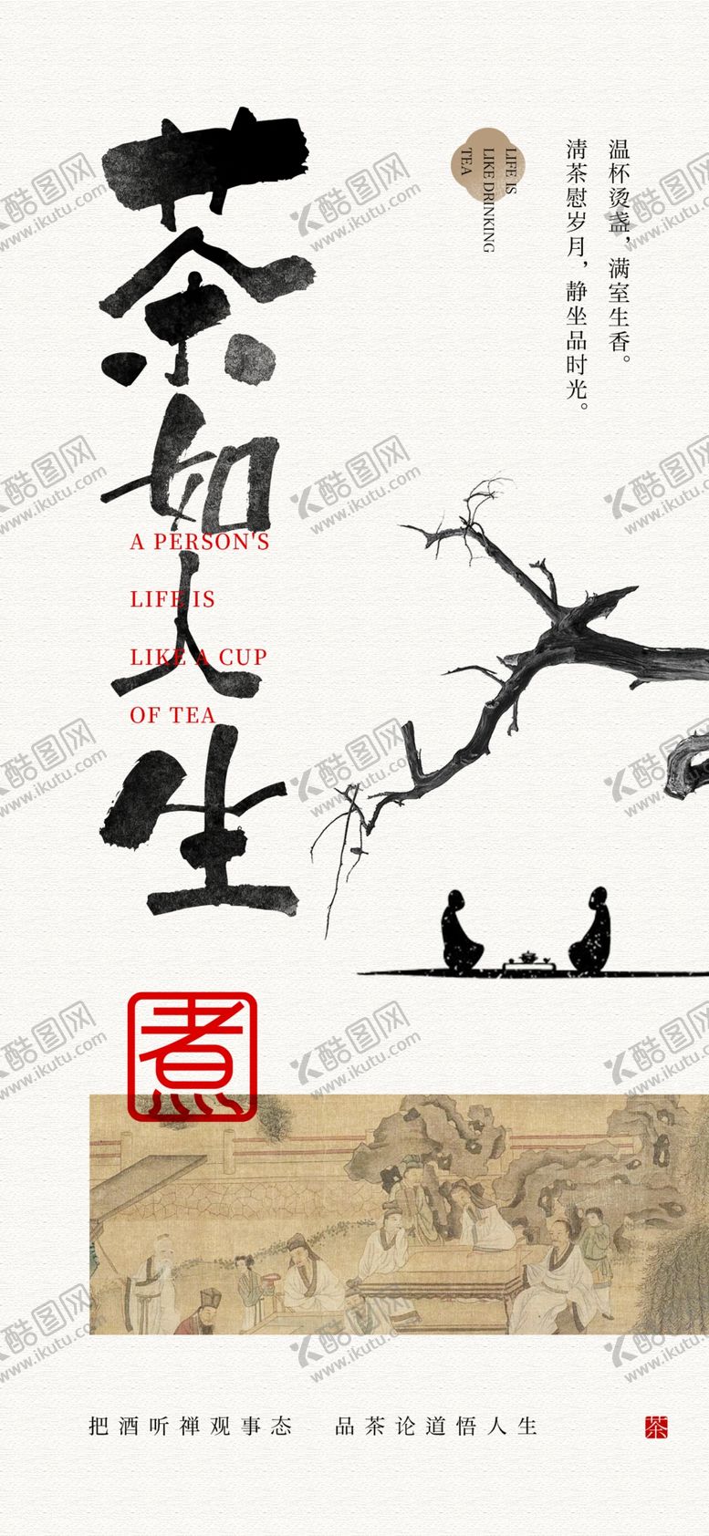 编号：82290801270305133565【酷图网】源文件下载-茶广告