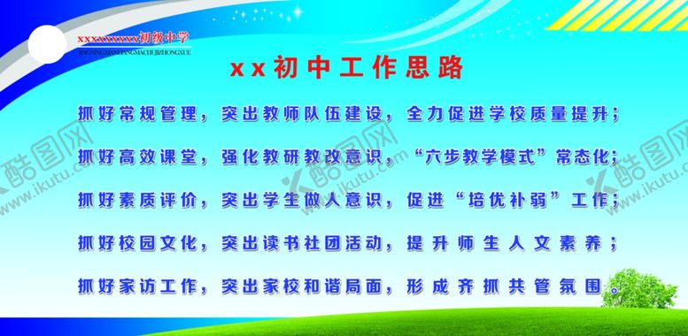 编号：36485509250034499588【酷图网】源文件下载-学校工作思路