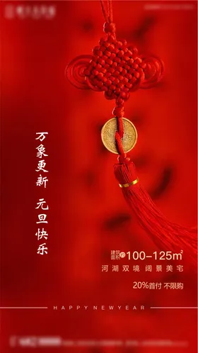 地产元旦海报中国结公历节日房