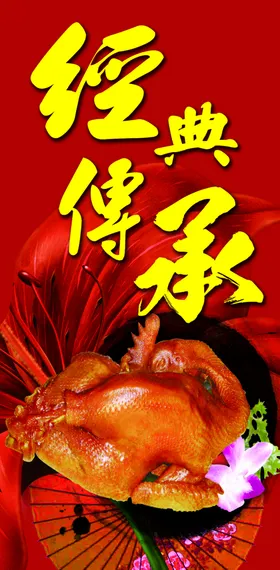 烧鸡