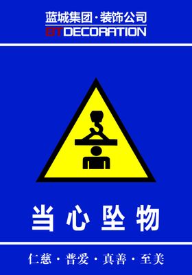 当心坠物 注意安全